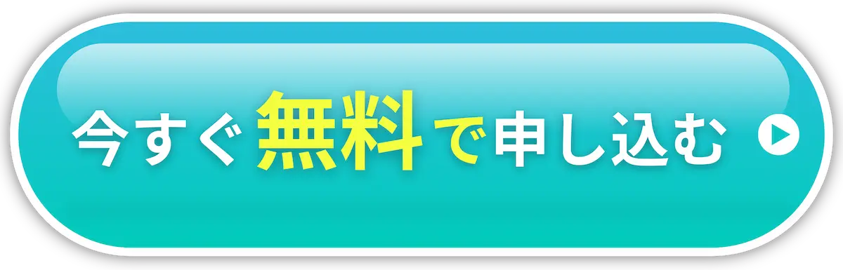 今すぐ無料で申し込む